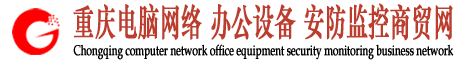 重庆电脑网络.办公设备.安防监控商贸网